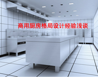 商用廚房格局如何設(shè)計(jì)才科學(xué)合理，以備餐間和洗碗間位例