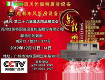 2019年廣州12月國(guó)際酒店廚房設(shè)備展即將開(kāi)展，期待在廣州再次相見(jiàn)