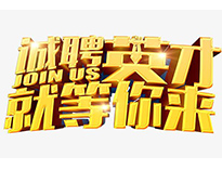 高薪誠(chéng)聘英才！非常勿擾！