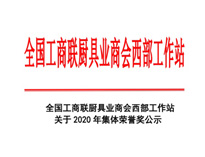 熱烈祝賀優(yōu)佰特榮獲全國工商聯廚具協(xié)會技術創(chuàng)新獎