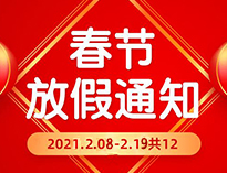  春節(jié)放假通知！！