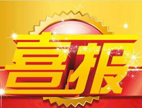 特大喜訊！|優(yōu)佰特榮獲高新技術企業(yè)證書！