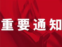 重要通知！