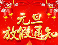 元旦放假通知！