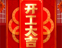 開工大吉！紅紅火火，生意興??！