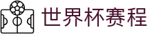 世界杯赛程 - (中国)合肥世界杯赛程集团股份有限公司欢迎您娱乐体验 世界杯赛程 - (中国)合肥世界杯赛程集团股份有限公司欢迎您娱乐体验